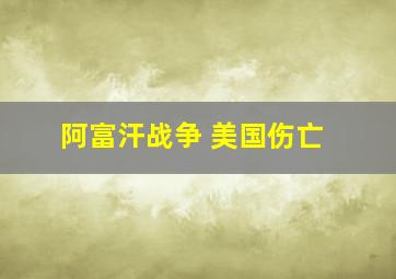 阿富汗战争 美国伤亡